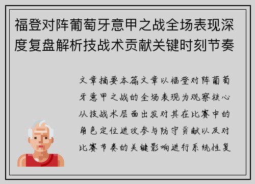 福登对阵葡萄牙意甲之战全场表现深度复盘解析技战术贡献关键时刻节奏影响