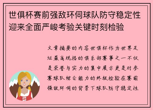 世俱杯赛前强敌环伺球队防守稳定性迎来全面严峻考验关键时刻检验