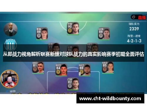 从即战力视角解析联赛新援对球队战力的真实影响赛季初期全面评估