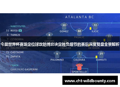 今晨世界杯赛场定位球攻防博弈决定胜负细节的赛后深度复盘全景解析