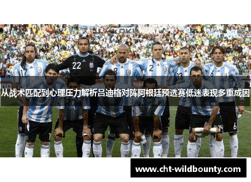 从战术匹配到心理压力解析吕迪格对阵阿根廷预选赛低迷表现多重成因