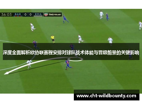 深度全面解析欧协联赛程安排对球队战术体能与晋级前景的关键影响