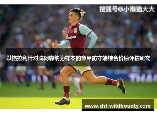 以格拉利什对阵阿森纳为样本的意甲防守端综合价值评估研究