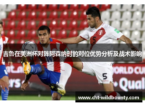 吉鲁在美洲杯对阵阿森纳时的对位优势分析及战术影响