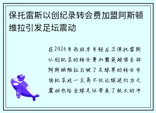 保托雷斯以创纪录转会费加盟阿斯顿维拉引发足坛震动