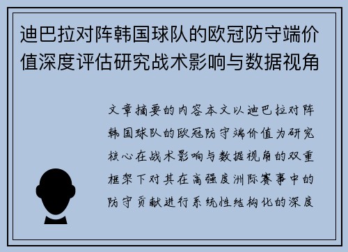 迪巴拉对阵韩国球队的欧冠防守端价值深度评估研究战术影响与数据视角