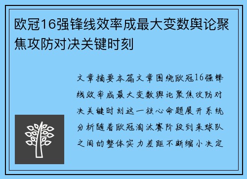 欧冠16强锋线效率成最大变数舆论聚焦攻防对决关键时刻