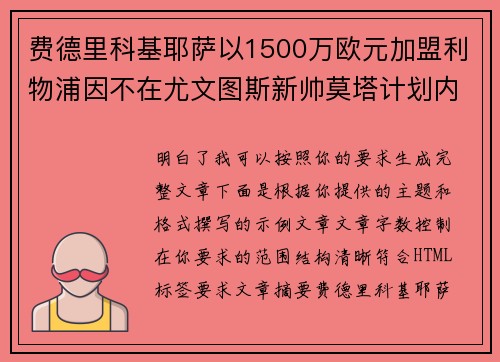 费德里科基耶萨以1500万欧元加盟利物浦因不在尤文图斯新帅莫塔计划内