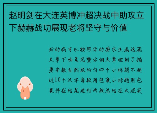 赵明剑在大连英博冲超决战中助攻立下赫赫战功展现老将坚守与价值
