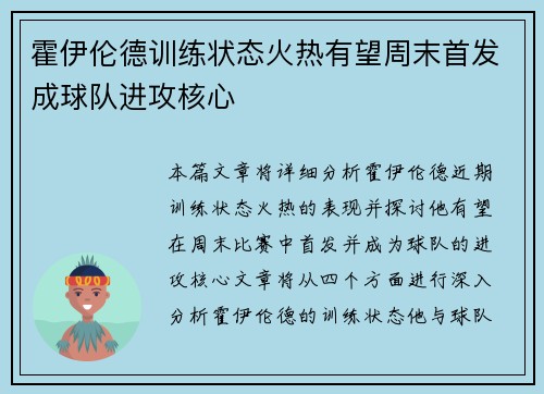 霍伊伦德训练状态火热有望周末首发成球队进攻核心
