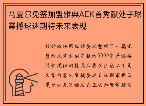 马夏尔免签加盟雅典AEK首秀献处子球震撼球迷期待未来表现