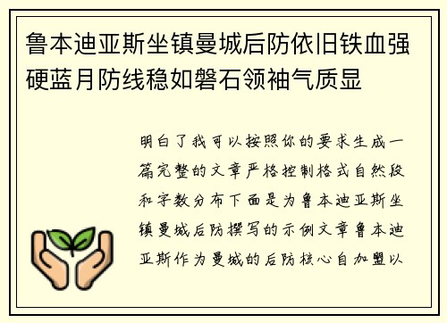 鲁本迪亚斯坐镇曼城后防依旧铁血强硬蓝月防线稳如磐石领袖气质显