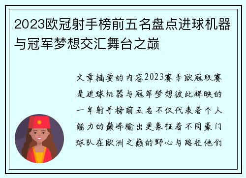 2023欧冠射手榜前五名盘点进球机器与冠军梦想交汇舞台之巅
