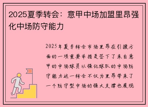 2025夏季转会：意甲中场加盟里昂强化中场防守能力