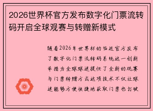 2026世界杯官方发布数字化门票流转码开启全球观赛与转赠新模式