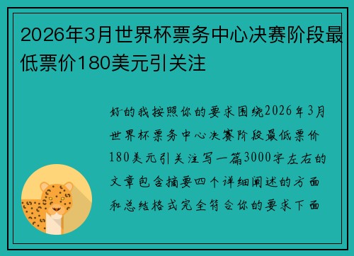2026年3月世界杯票务中心决赛阶段最低票价180美元引关注