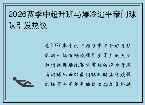 2026赛季中超升班马爆冷逼平豪门球队引发热议