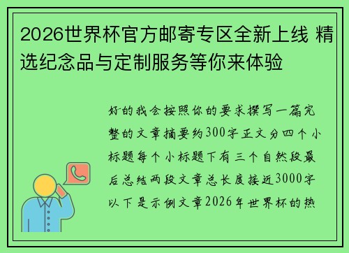 2026世界杯官方邮寄专区全新上线 精选纪念品与定制服务等你来体验