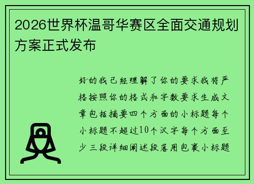 2026世界杯温哥华赛区全面交通规划方案正式发布