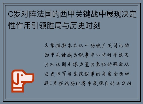 C罗对阵法国的西甲关键战中展现决定性作用引领胜局与历史时刻