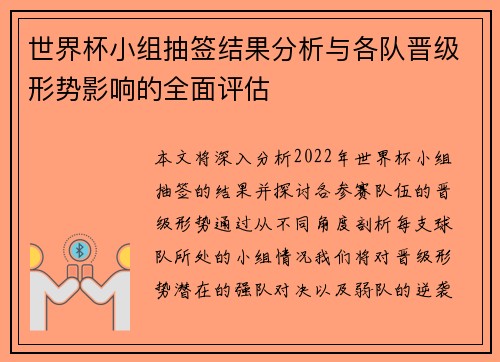 世界杯小组抽签结果分析与各队晋级形势影响的全面评估