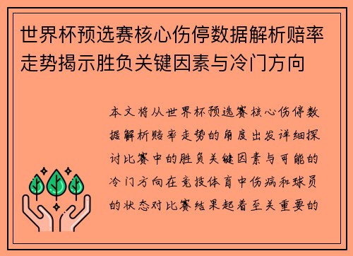 世界杯预选赛核心伤停数据解析赔率走势揭示胜负关键因素与冷门方向