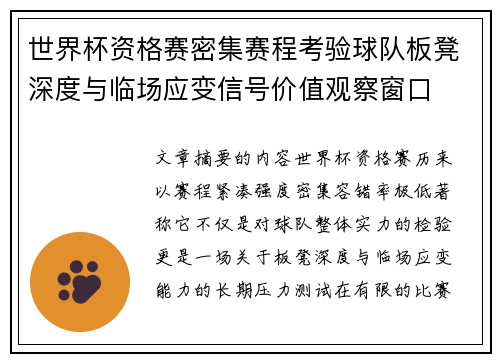 世界杯资格赛密集赛程考验球队板凳深度与临场应变信号价值观察窗口