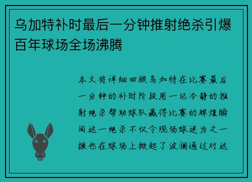 乌加特补时最后一分钟推射绝杀引爆百年球场全场沸腾