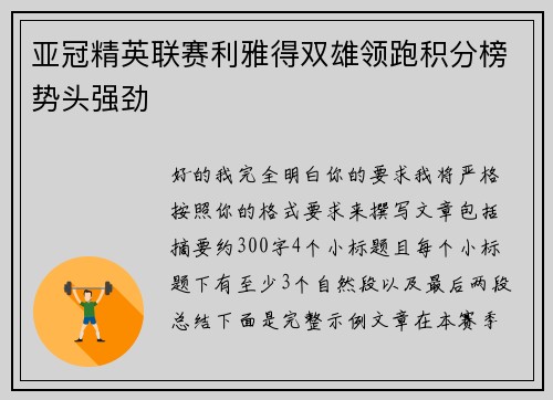 亚冠精英联赛利雅得双雄领跑积分榜势头强劲