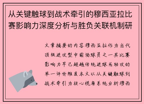 从关键触球到战术牵引的穆西亚拉比赛影响力深度分析与胜负关联机制研究