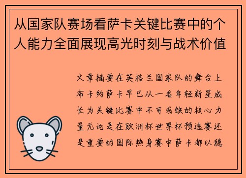 从国家队赛场看萨卡关键比赛中的个人能力全面展现高光时刻与战术价值