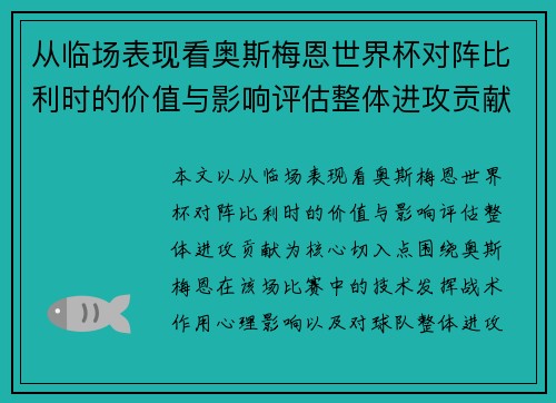 从临场表现看奥斯梅恩世界杯对阵比利时的价值与影响评估整体进攻贡献