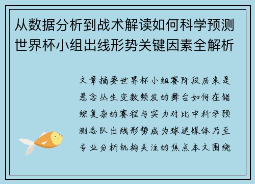 从数据分析到战术解读如何科学预测世界杯小组出线形势关键因素全解析