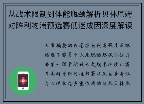 从战术限制到体能瓶颈解析贝林厄姆对阵利物浦预选赛低迷成因深度解读视角
