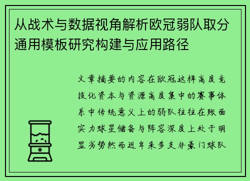 从战术与数据视角解析欧冠弱队取分通用模板研究构建与应用路径
