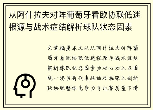 从阿什拉夫对阵葡萄牙看欧协联低迷根源与战术症结解析球队状态因素