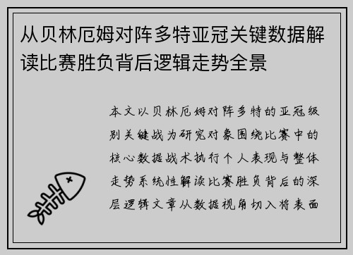 从贝林厄姆对阵多特亚冠关键数据解读比赛胜负背后逻辑走势全景