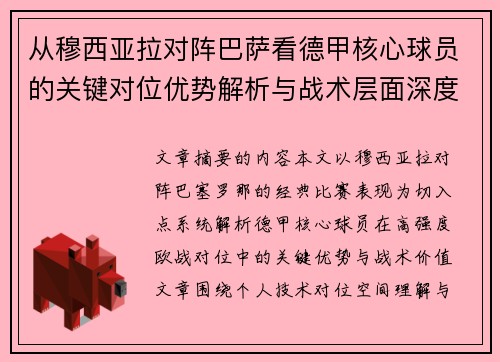 从穆西亚拉对阵巴萨看德甲核心球员的关键对位优势解析与战术层面深度