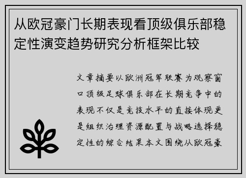 从欧冠豪门长期表现看顶级俱乐部稳定性演变趋势研究分析框架比较