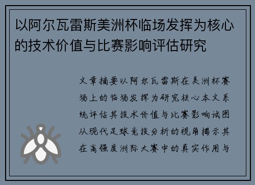 以阿尔瓦雷斯美洲杯临场发挥为核心的技术价值与比赛影响评估研究