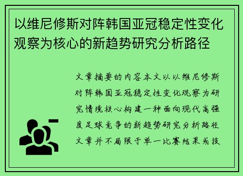 以维尼修斯对阵韩国亚冠稳定性变化观察为核心的新趋势研究分析路径
