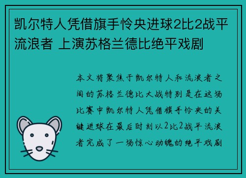 凯尔特人凭借旗手怜央进球2比2战平流浪者 上演苏格兰德比绝平戏剧
