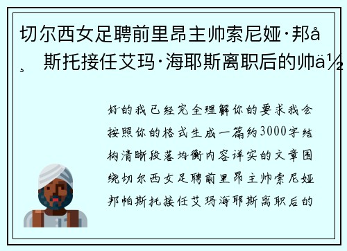 切尔西女足聘前里昂主帅索尼娅·邦帕斯托接任艾玛·海耶斯离职后的帅位