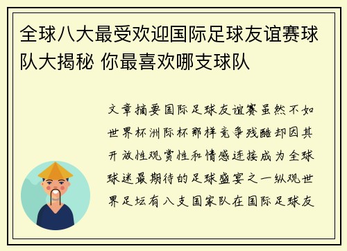 全球八大最受欢迎国际足球友谊赛球队大揭秘 你最喜欢哪支球队