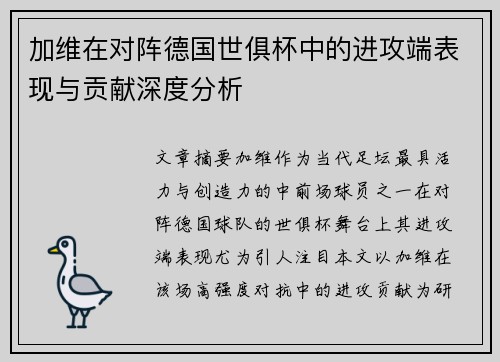加维在对阵德国世俱杯中的进攻端表现与贡献深度分析