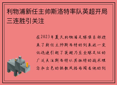 利物浦新任主帅斯洛特率队英超开局三连胜引关注