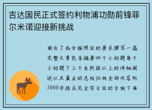 吉达国民正式签约利物浦功勋前锋菲尔米诺迎接新挑战