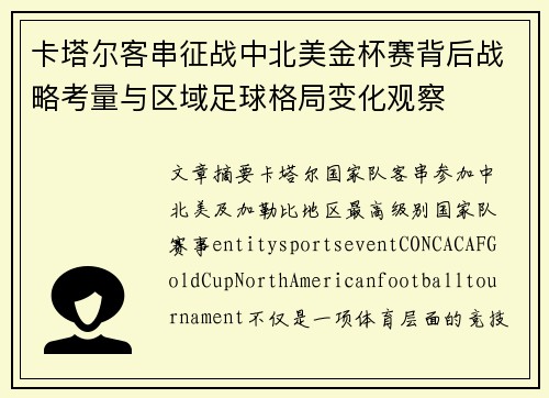 卡塔尔客串征战中北美金杯赛背后战略考量与区域足球格局变化观察