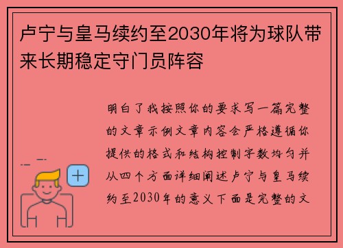 卢宁与皇马续约至2030年将为球队带来长期稳定守门员阵容