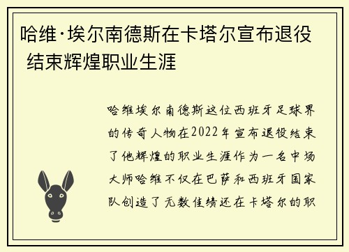 哈维·埃尔南德斯在卡塔尔宣布退役 结束辉煌职业生涯